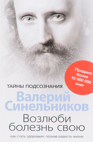 [Валерий Синельников] Возлюби болезнь свою. Как ст_0.png